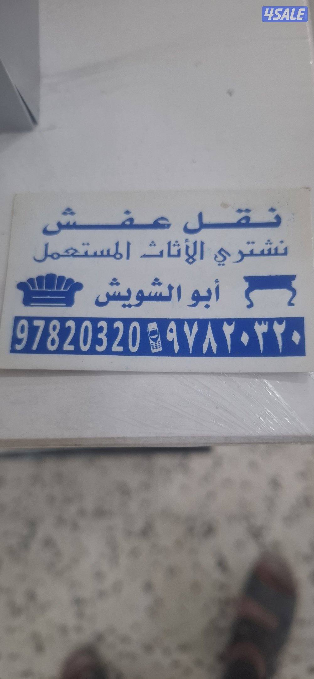 نشتري الأثاث والمكيفات0