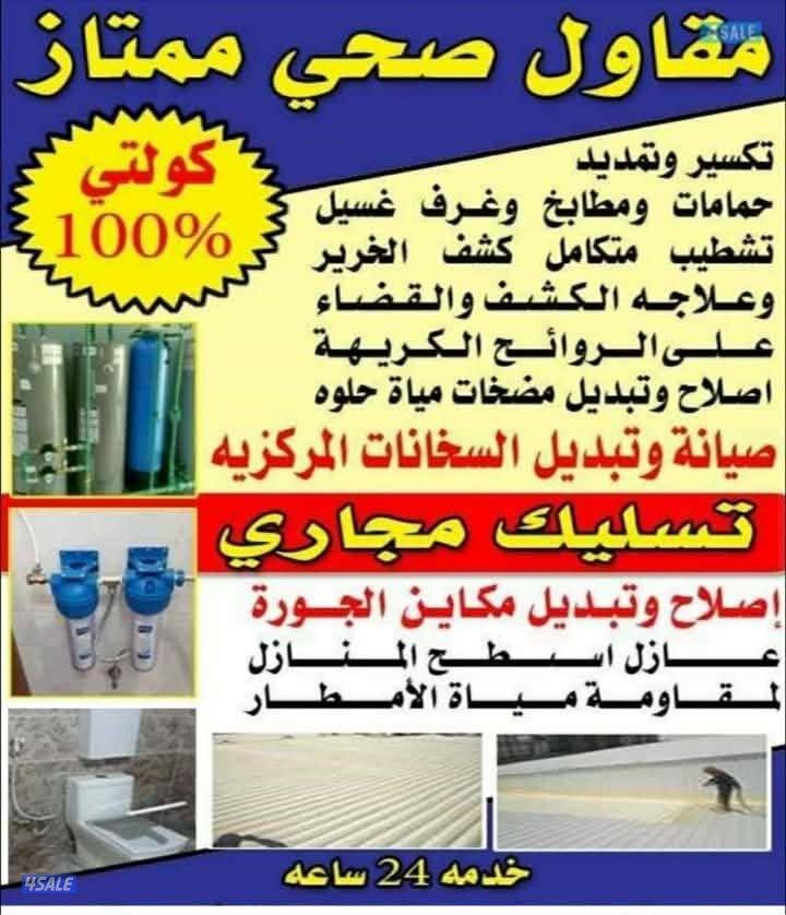 #فني #صحي #خدمة ٢٤ساعه#صحي#سباك&سباك$سباك0