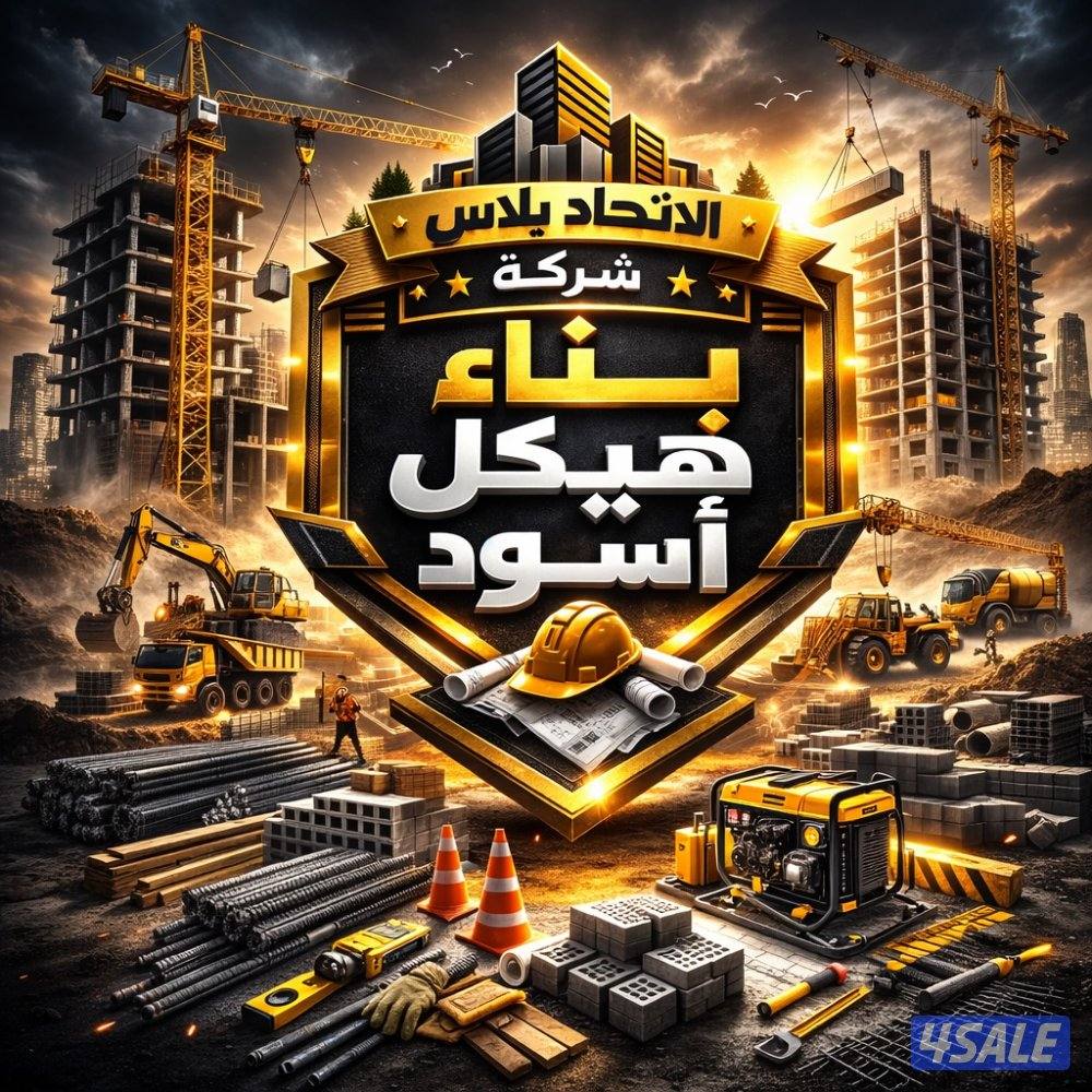 الإتحاد بلاس للتجاره العامة والمقاولات تنفيذ وتشييد المباني0