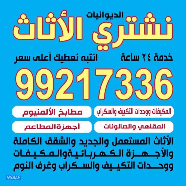 نشتري الاثاث المستعمل والمكيفات والسكراب والمطباخ0