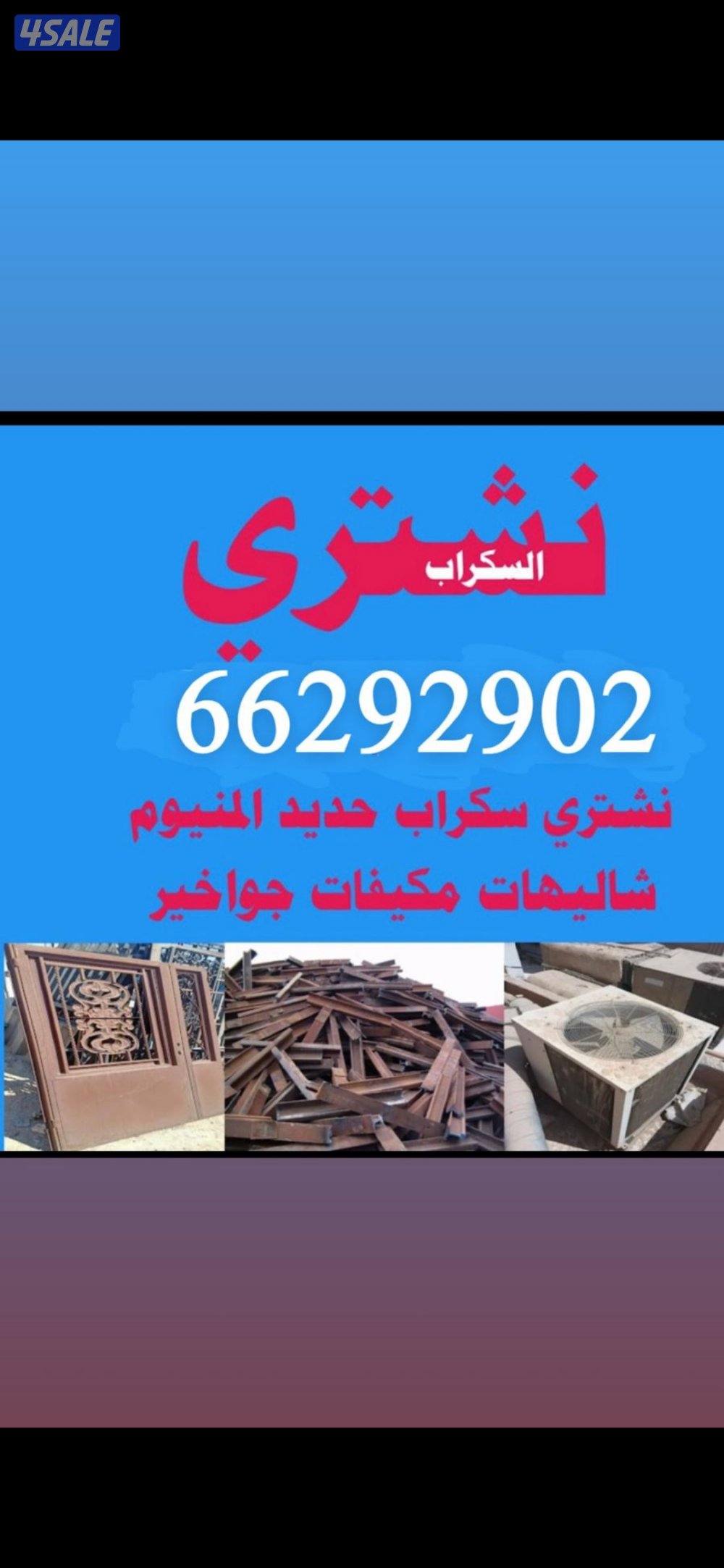 نشتري شاليهات جواخير سكراب حديد مزارع المنيوم مكيفات وحدات تكييف0