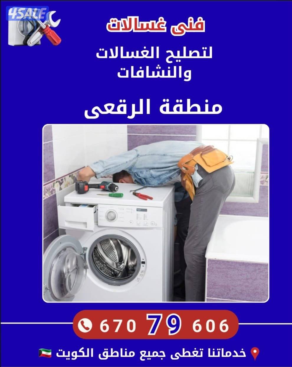 فني تصلبح غسالات ونشافات13