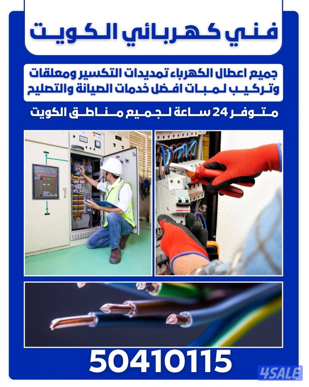 صيانة جمع اعطال الكهرباء - تمديدات - كافة مناطق الكويت0