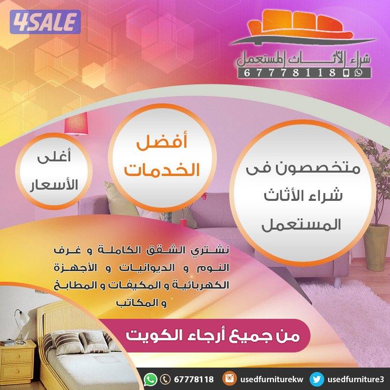 نشتري اثاث مستعمل0