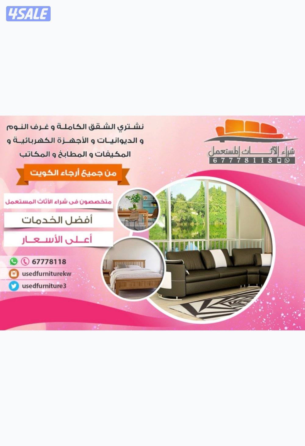 نشتري اثاث مستعمل1