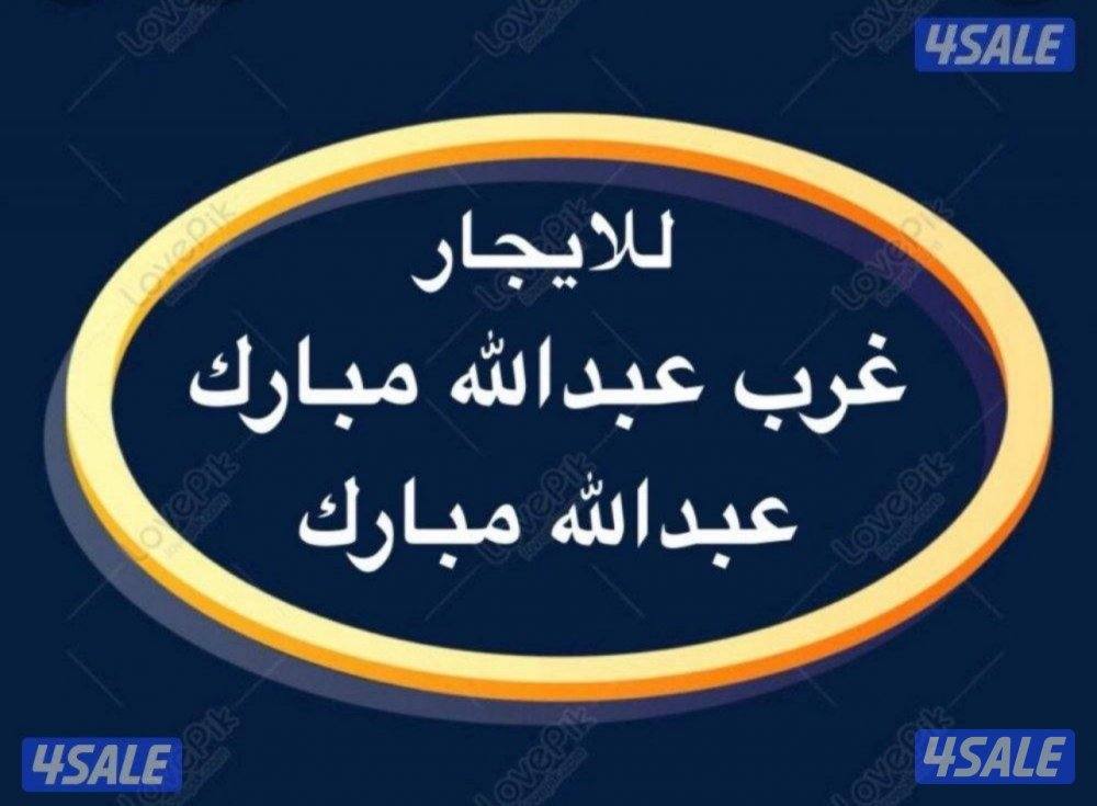 شقق للإيجار عبدالله مبارك 💫غرب عبدالله مبارك0