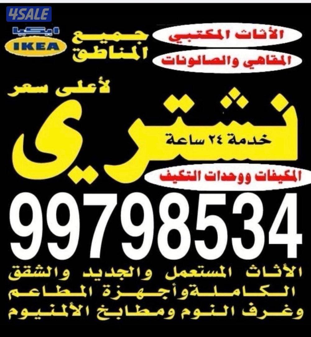 نشتري الدواوين والأثاث المستعل والأجهزة والمطاعم والمكيفات والمكاتب وا0