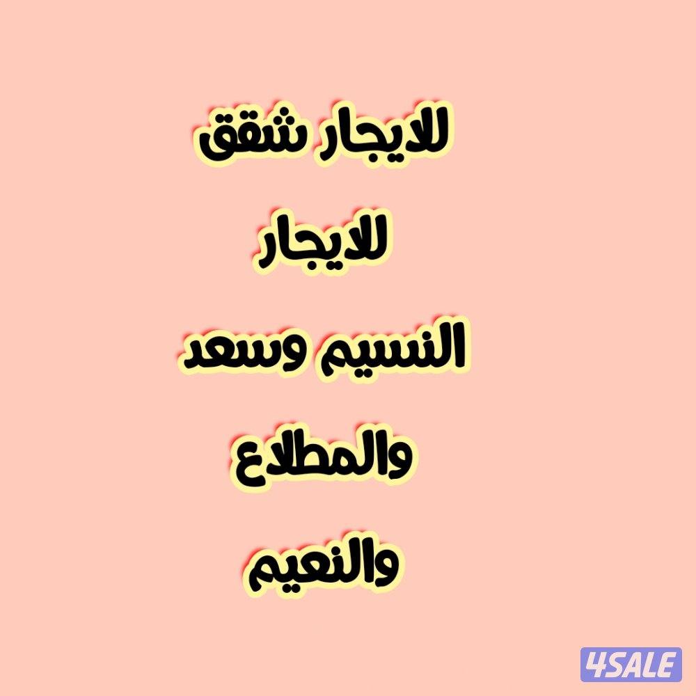 للايجار شقق بالنسيم والنعيم والمطلاع وسعد0