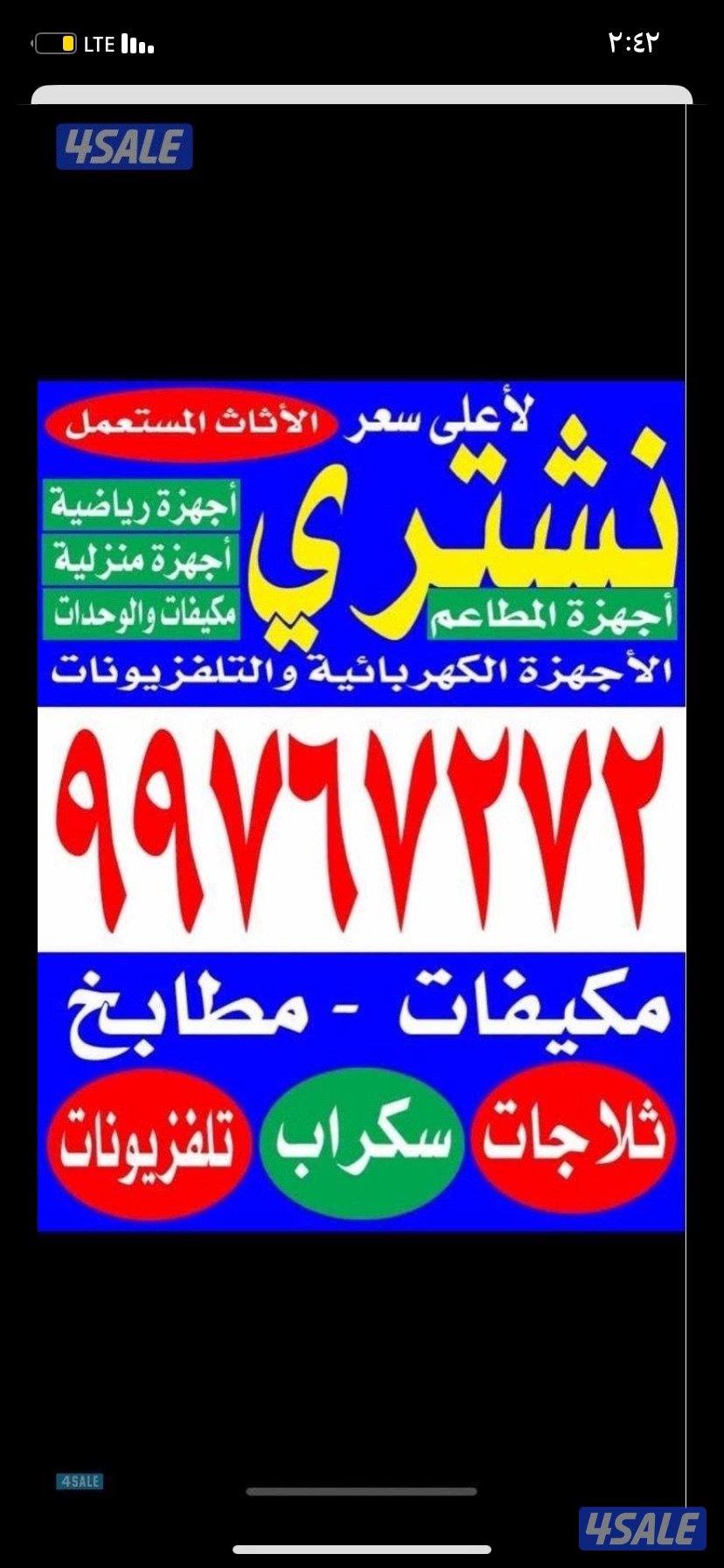 نشتري جميع الاثاث المستعمل والاجهزه الكهربائيه والتكيف المركزي وشقق ال0