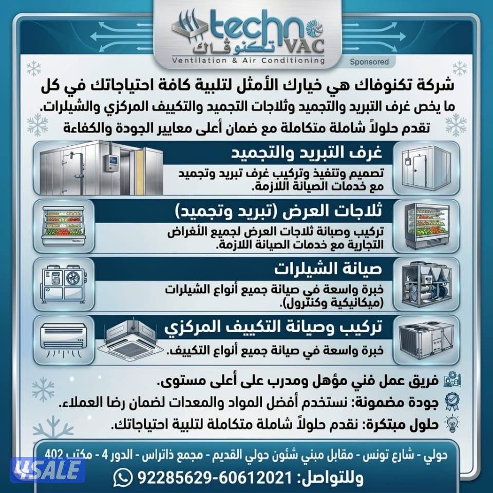 تكنوفاك لتركيب وصيانه غرف وثلاجات التجميد والتبريد والتكييف المركزي0