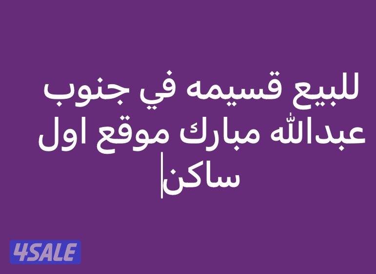 بيع في جنوب عبدالله مبارك0