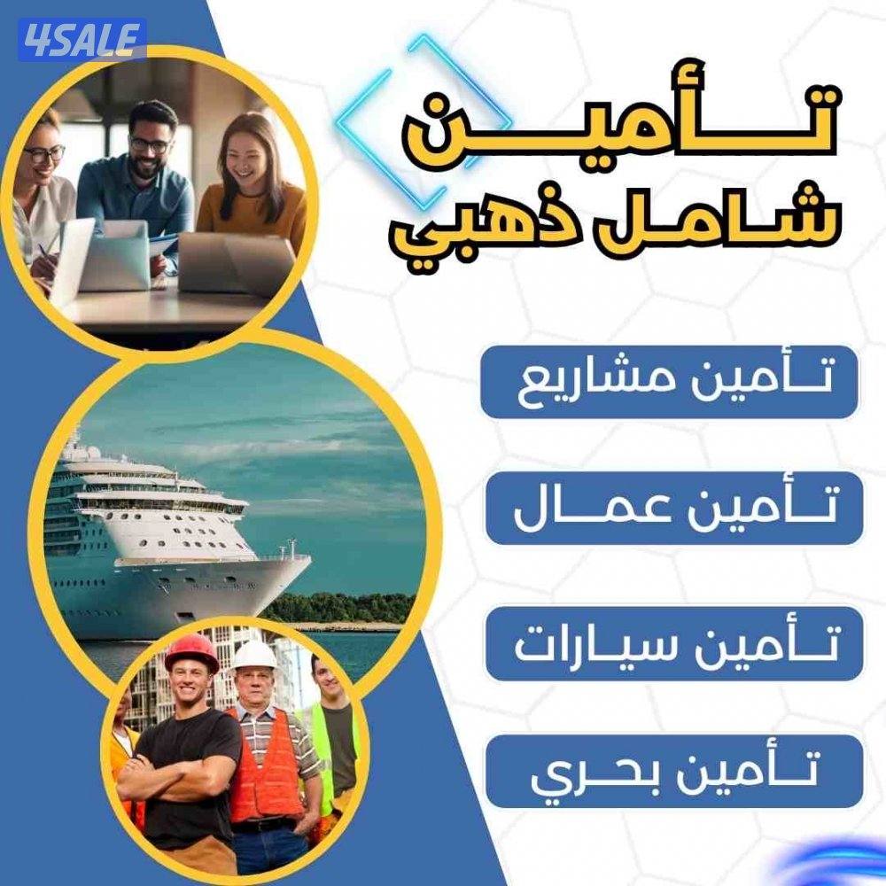 تامين شامل ذهبى وجميع انواع التامبن0