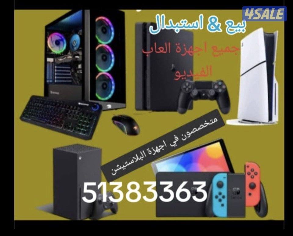 استبدال وبيع اجهزة العاب الفيديو. بلايستيشن. وبي سي بجميع الإصدارات0