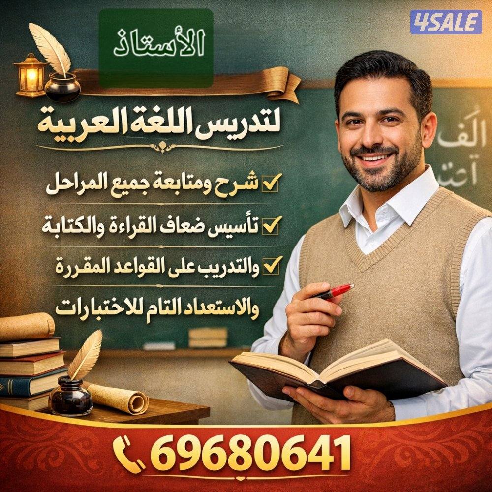 مدرس لغة عربية متوسط وثانوي تربوي حضوري أو أون لاين1