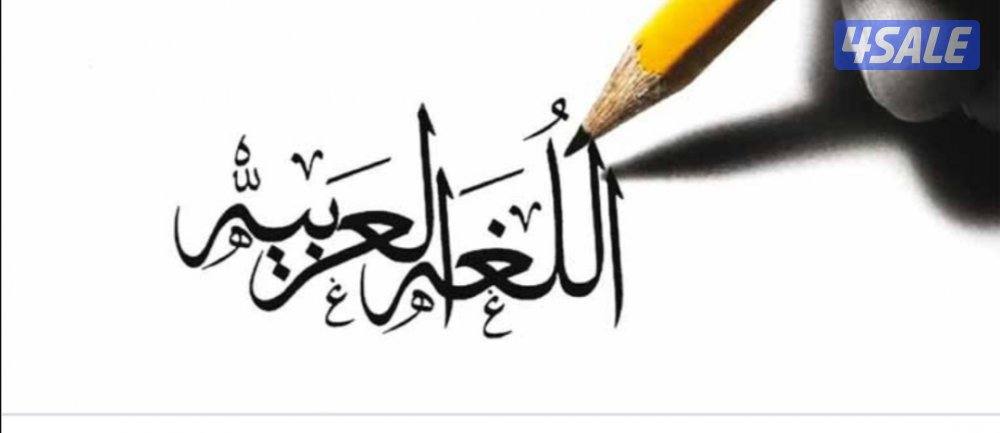 مدرس لغة عربية متوسط وثانوي تربوي حضوري أو أون لاين0