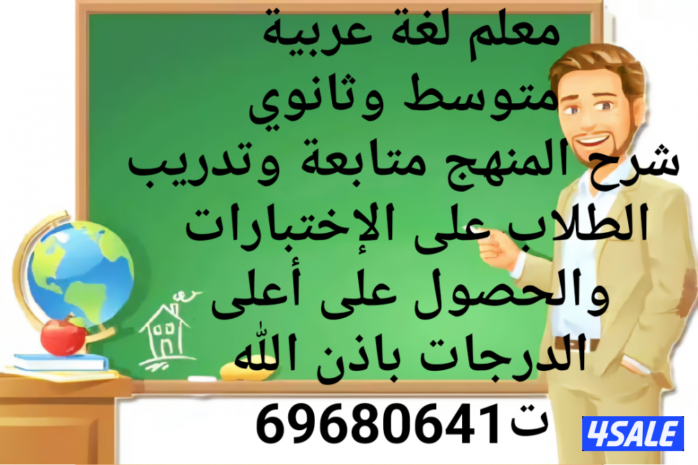 مدرس لغة عربية متوسط وثانوي تربوي حضوري أو أون لاين2