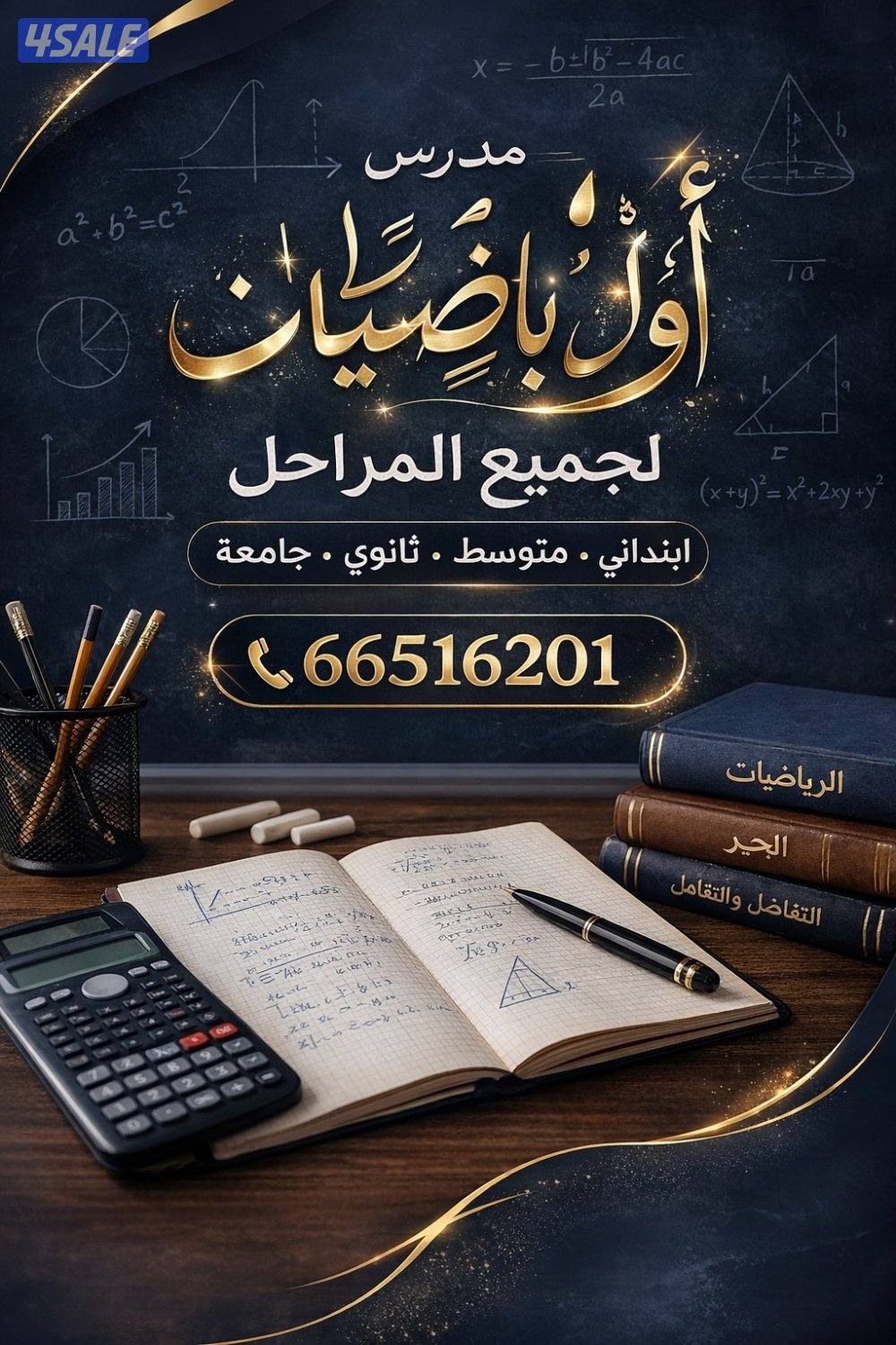 مدرس اول رياضيات خبرة كبيرة بالمناهج وتبسيط المعلومة لضعاف المستوي0