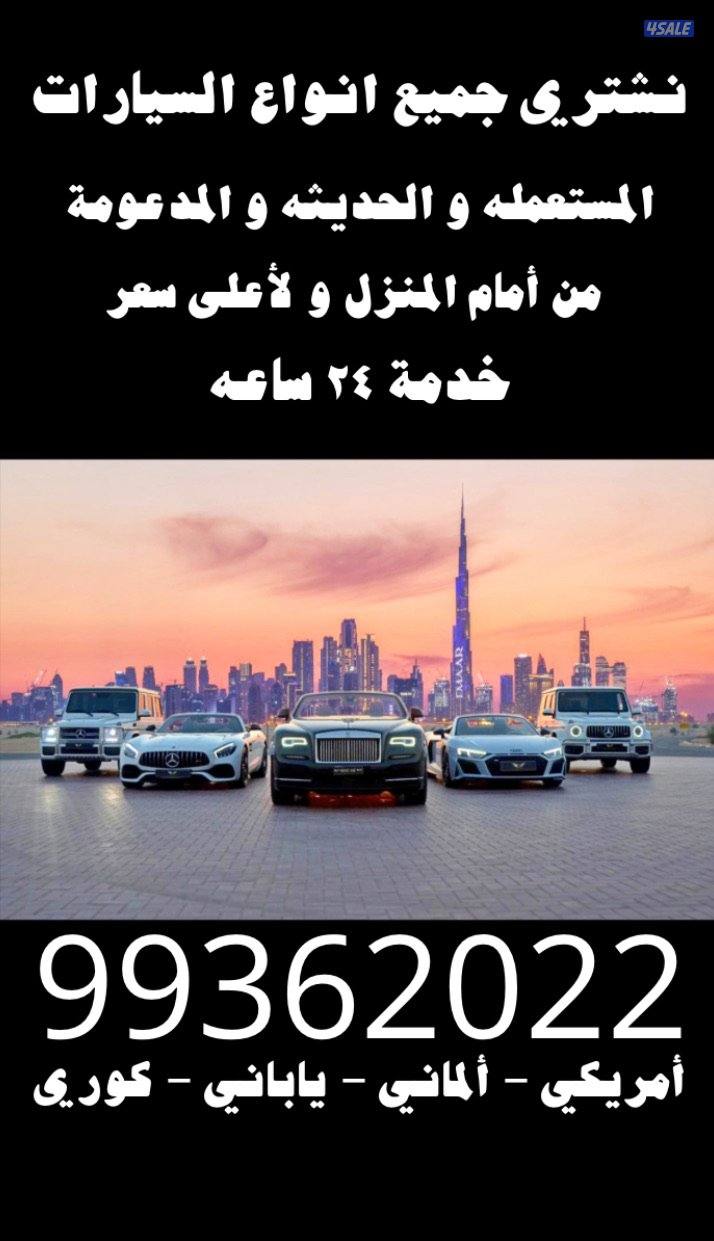نشتري جميع انواع السيارات1