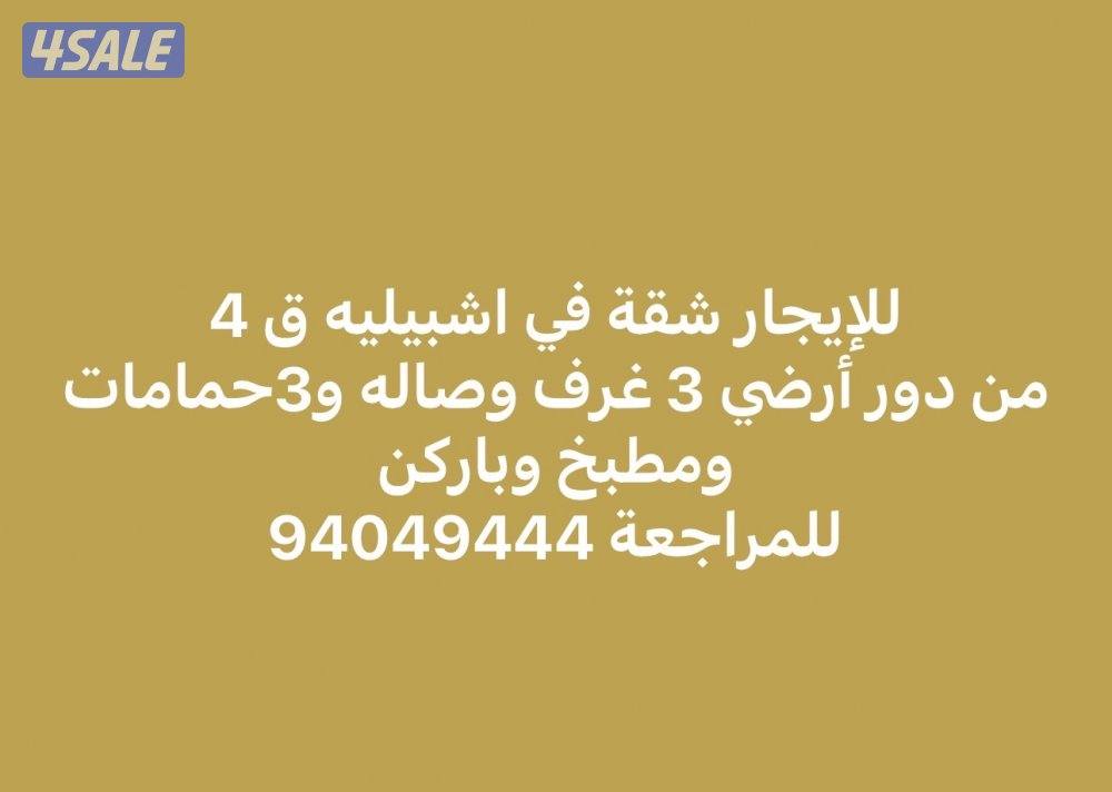 للإيجار شقة في اشبيليه من دور أرضي 3 غرف وصاله و3 حمامات ومطبخ وباركن0