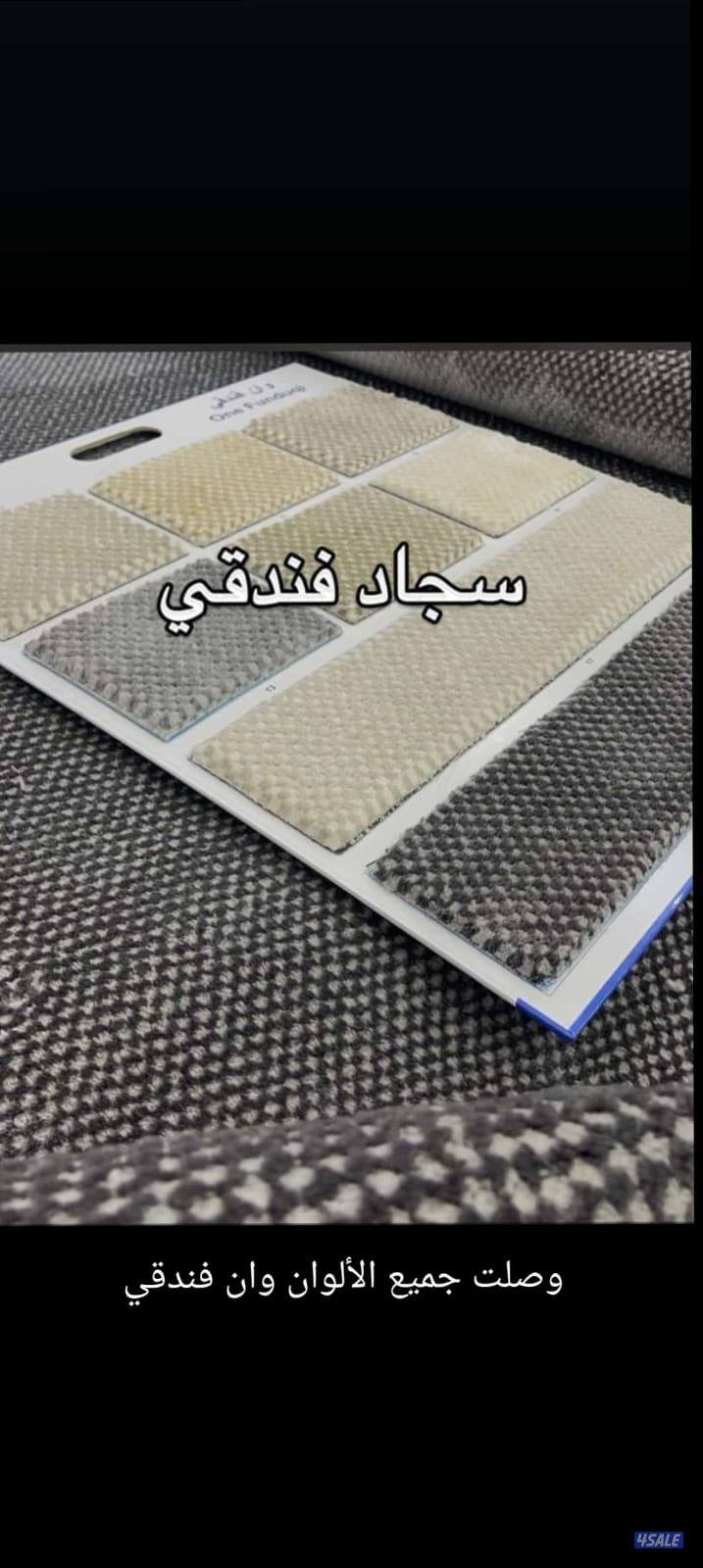 بيع وتركيب جميع انواع السجاد.
ماركات ،عالية أسعار مغرية3