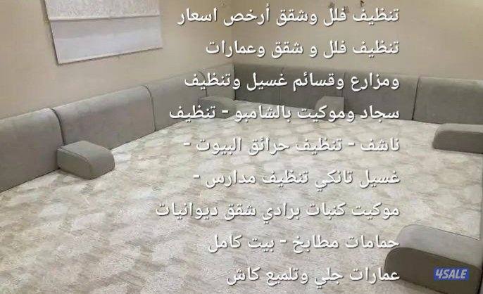 تنظيف فلل وشقق أرخص اسعار تنظيف فلل و شقق وعمارات ومزارع وقسائم غسيل و3