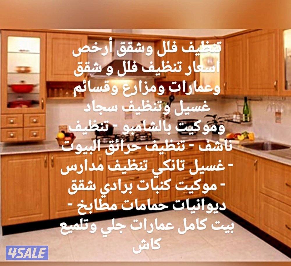 تنظيف فلل وشقق أرخص اسعار تنظيف فلل و شقق وعمارات ومزارع وقسائم غسيل و7