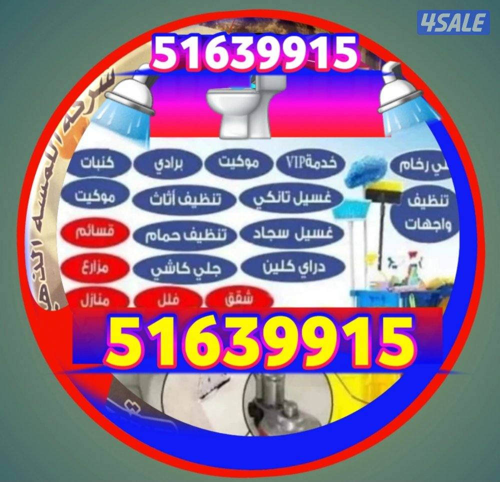 تنظيف فلل وشقق أرخص اسعار تنظيف فلل و شقق وعمارات ومزارع وقسائم غسيل و4