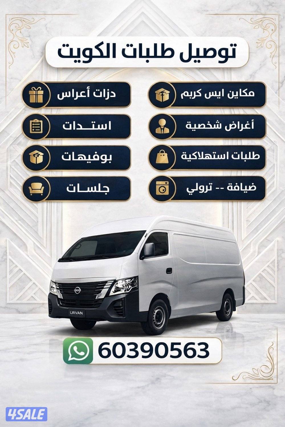 باص مقفل مندوب توصيل  🚚📦0