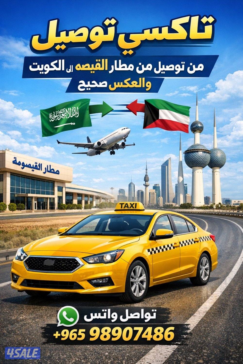 توصيل الى مطار القيصومه السعودية الكويت0