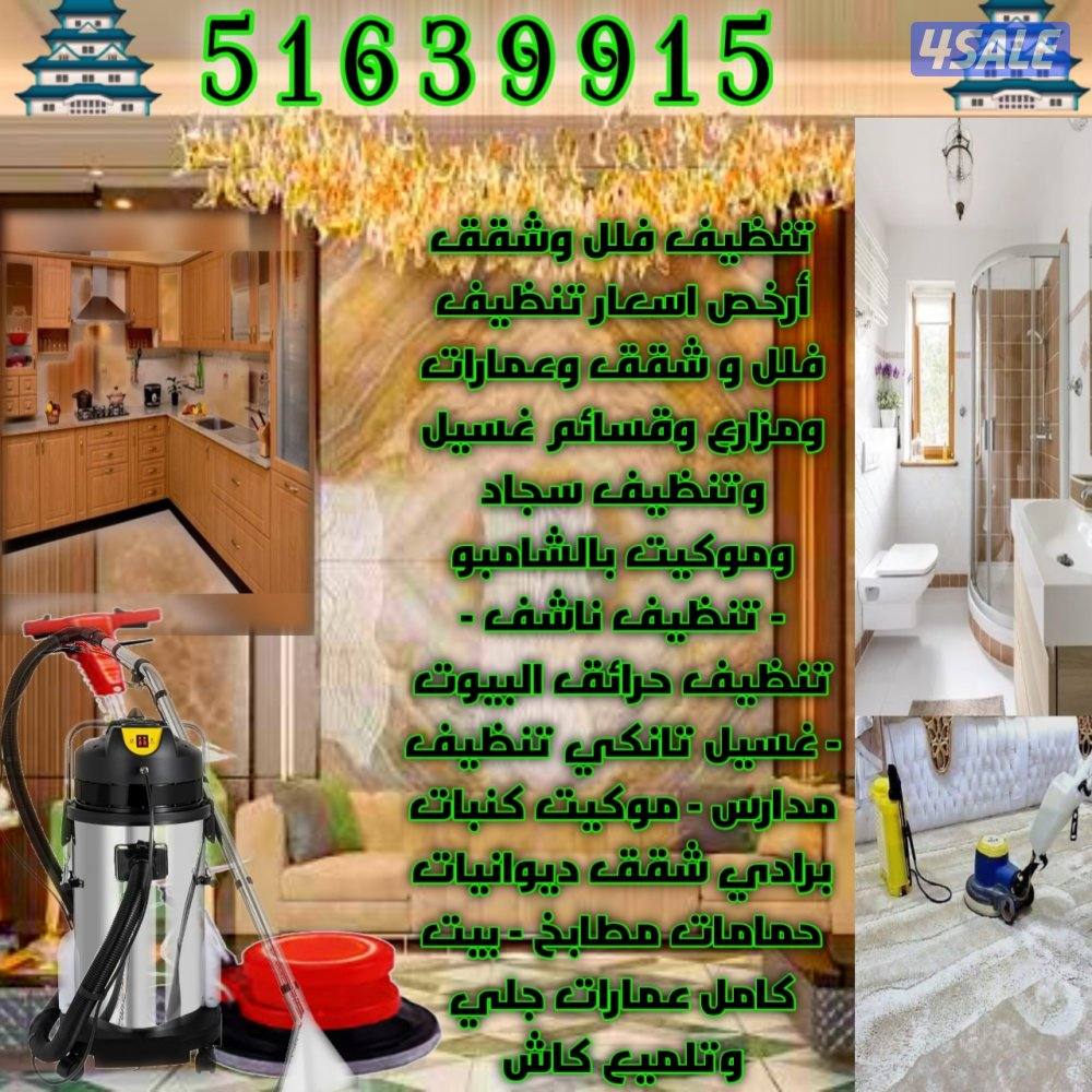تنظيف فلل وشقق أرخص اسعار تنظيف فلل و شقق وعمارات ومزارع وقسائم غسيل و2