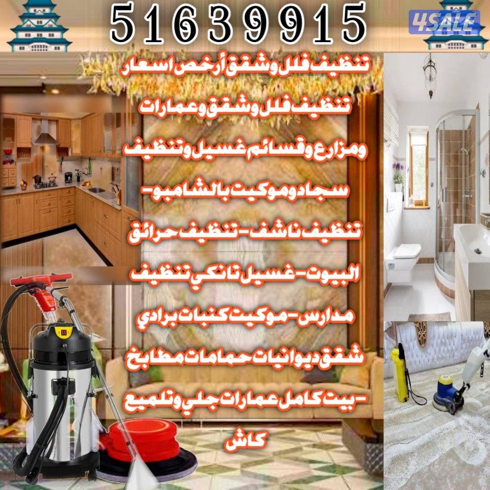 تنظيف فلل وشقق أرخص اسعار تنظيف فلل و شقق وعمارات ومزارع وقسائم غسيل و11