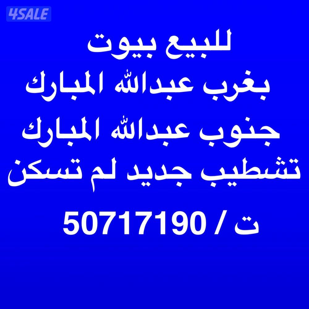 للبيع بيوت غرب وجنوب0