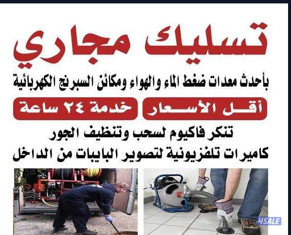 تسليك مطابخ تسليك مطابخ تسليك مطابخ تسليك حمام تسليك مهرب دش0