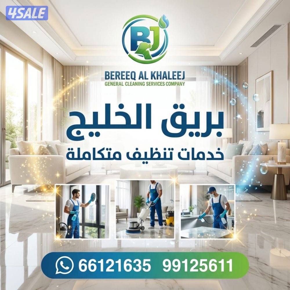 خدمات تنظيف شاملة لجميع مناطق الكويت عروض خاصه للقسائم الجديده2