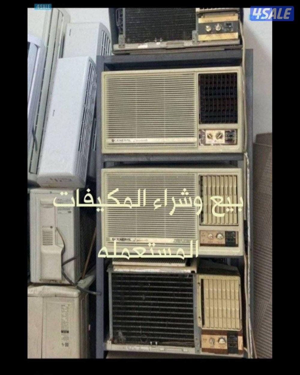 للبيع مكيفات مستعمله شباك جنرال ونستبدل القديم0
