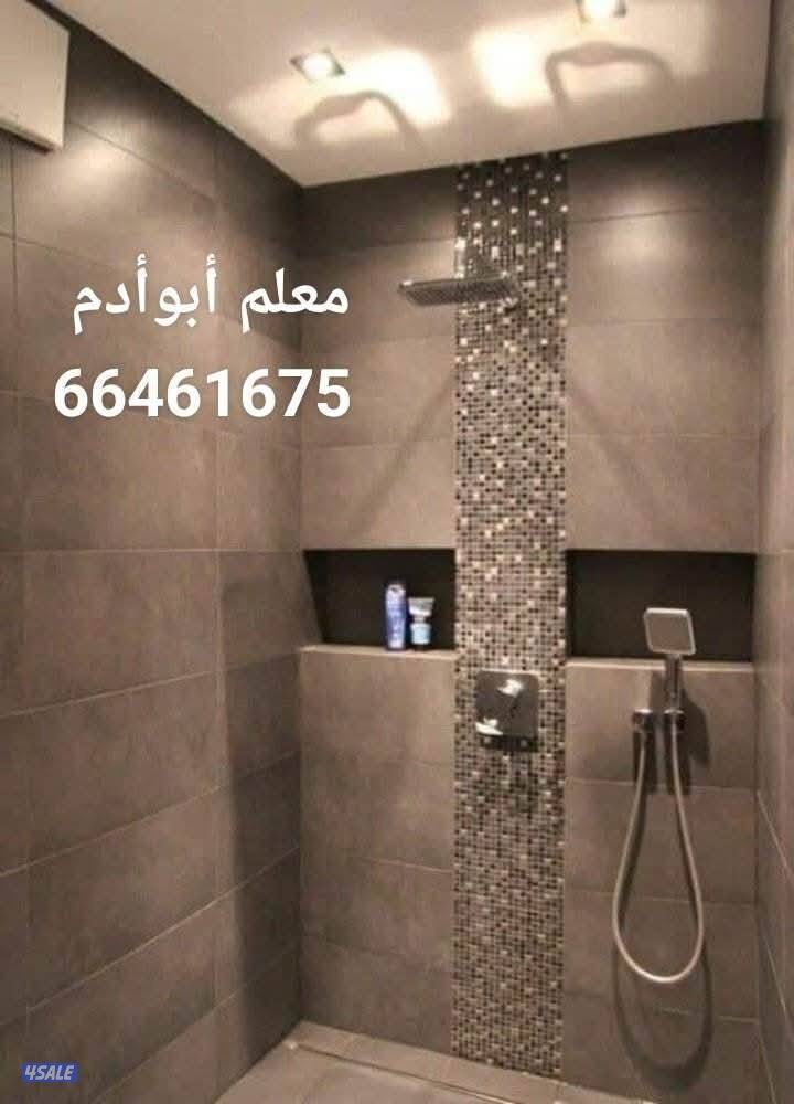 أبوأدم معلم سيراميك برسلان رخام حمامات مطابخ تكسير وتركيب سباكه صحي هد0