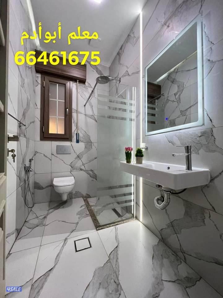 أبوأدم معلم سيراميك برسلان رخام حمامات مطابخ تكسير وتركيب سباكه صحي هد2