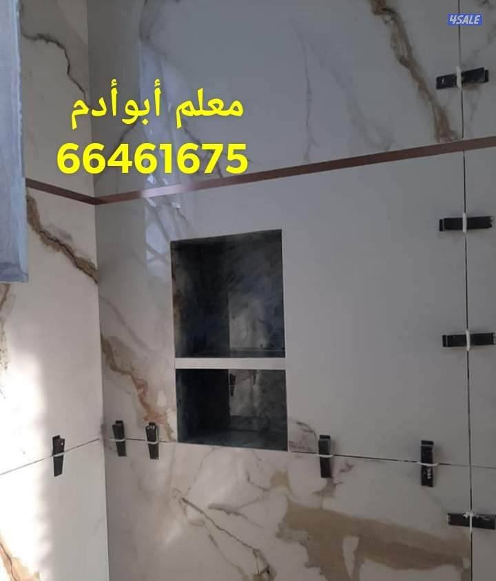 أبوأدم معلم سيراميك برسلان رخام حمامات مطابخ تكسير وتركيب سباكه صحي هد4