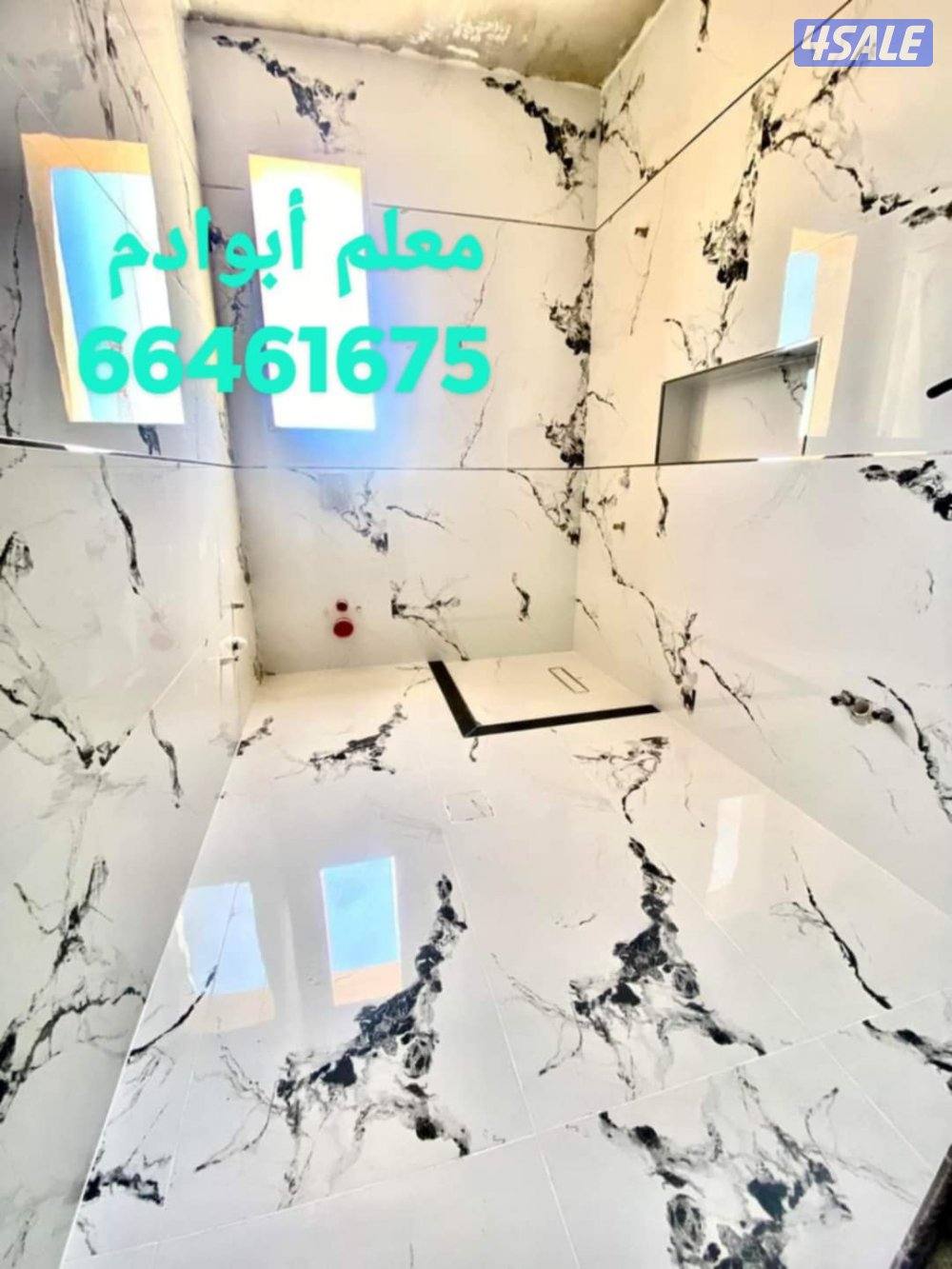 أبوأدم معلم سيراميك برسلان رخام حمامات مطابخ تكسير وتركيب سباكه صحي هد10