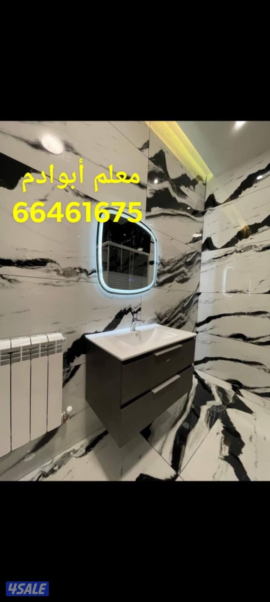 أبوأدم معلم سيراميك برسلان رخام حمامات مطابخ تكسير وتركيب سباكه صحي هد11