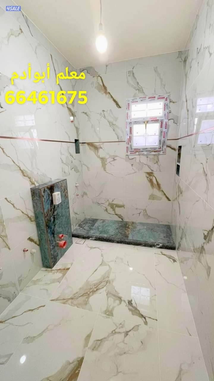 أبوأدم معلم سيراميك برسلان رخام حمامات مطابخ تكسير وتركيب سباكه صحي هد14