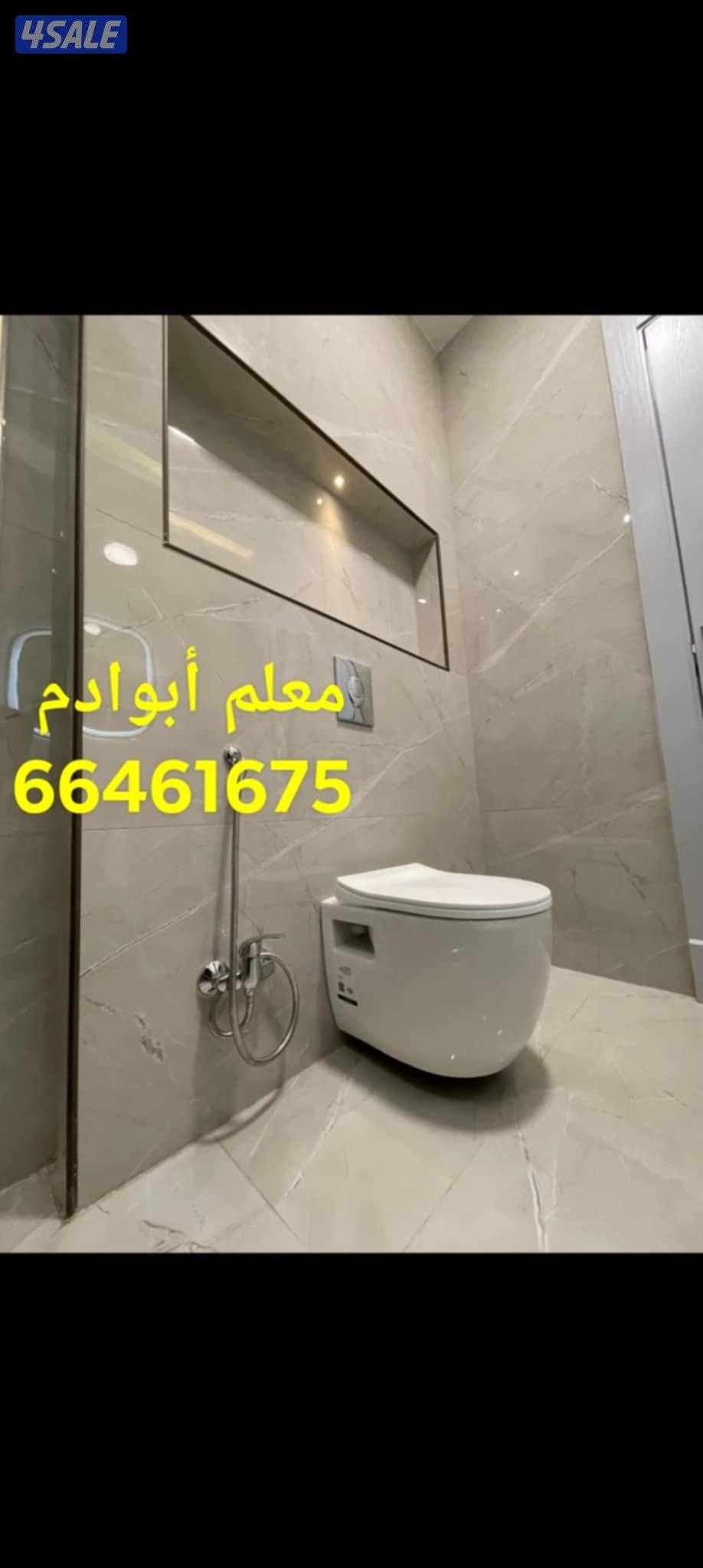 أبوأدم معلم سيراميك برسلان رخام حمامات مطابخ تكسير وتركيب سباكه صحي هد15