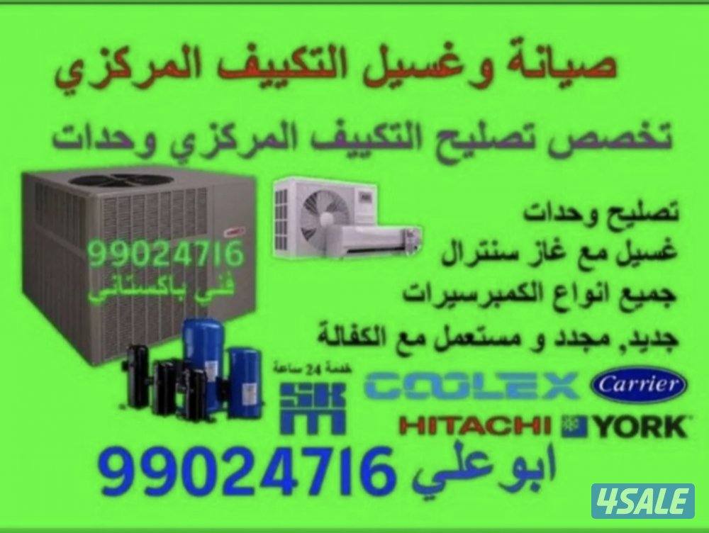 تصليح صيانة تكييف مركزى واحدات0