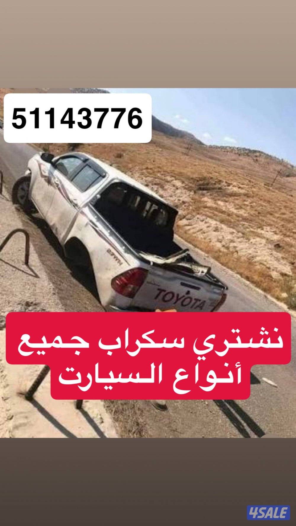 نشتري سيارت سكراب0