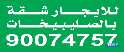 للايجار شقق في الصليبخات ق40