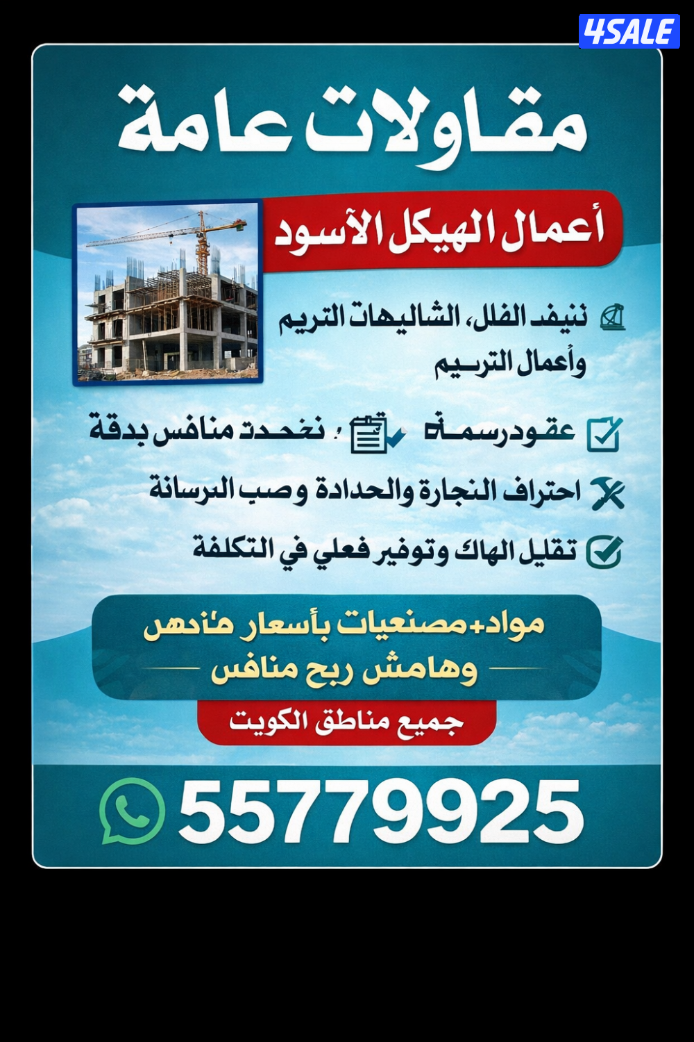 مقاولات – أعمال الهيكل الأسود 🏗️
 مصنفة بالبلدية – فئة (ج)
تنفيذ0