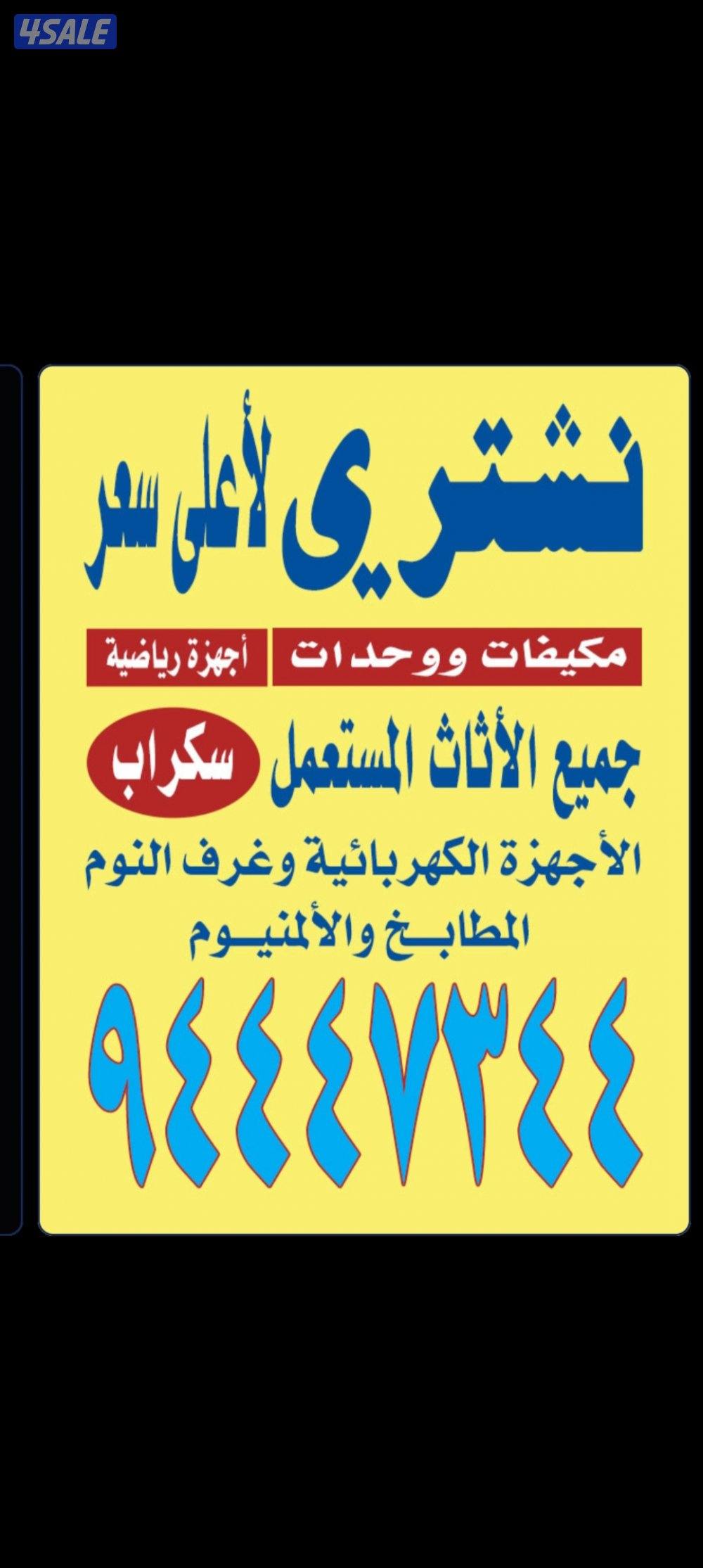 نشتري الجهزه الكهربايه التكيف الوحدات ولامكيفات0