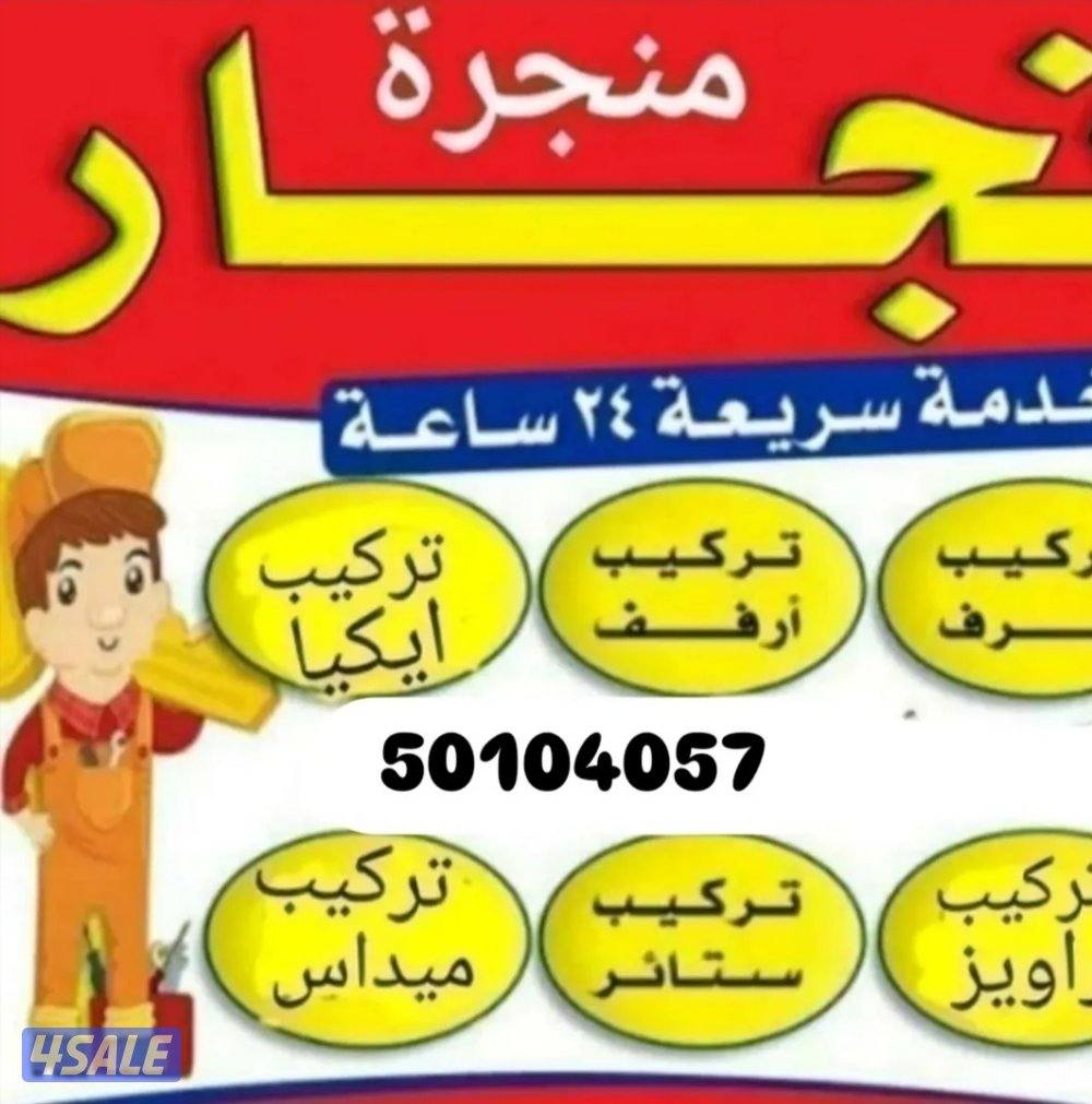 نجار فني باكستاني تركيب اثاث ايكيا ميداس بينتا هوم سنتر ابيات صيني محل4