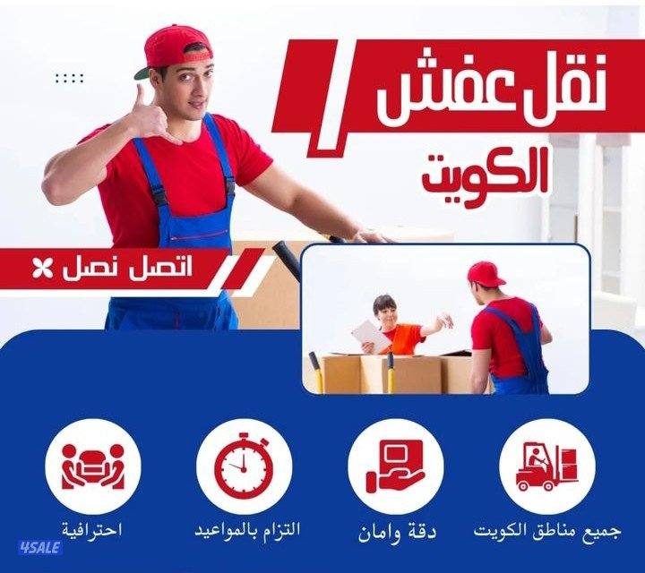 نقل عفش الكويت بأنسب الأسعار فك تركيب نقل1