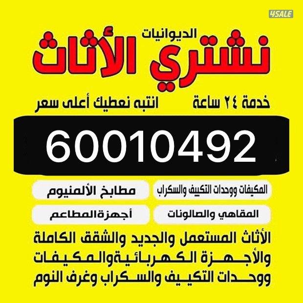 نشتري الاثاث المستعمل0